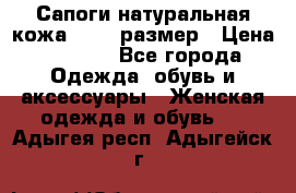 Сапоги натуральная кожа 40-41 размер › Цена ­ 1 500 - Все города Одежда, обувь и аксессуары » Женская одежда и обувь   . Адыгея респ.,Адыгейск г.